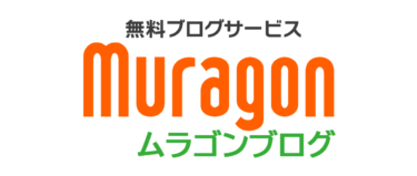 【初心者におすすめ】無料ブログサービスのムラゴンで始めるブログ生活